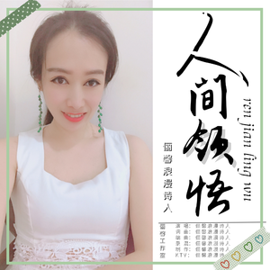 人间领悟