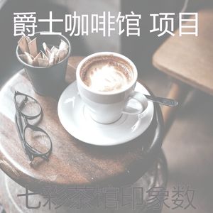 抚慰的茶馆回忆