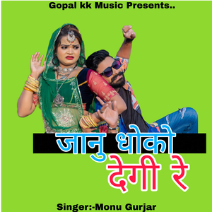 जानु धोको देगी रे