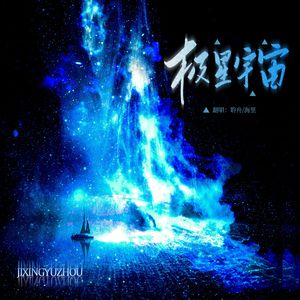 极星宇宙（Cover金弦）