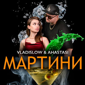 МАРТИНИ