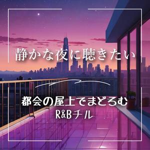 無音のラブソング