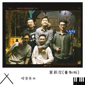 茉莉花（重制版）—伴奏