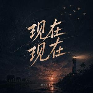 现在现在 (HOUSE Ver.) (Cover 麻园诗人)