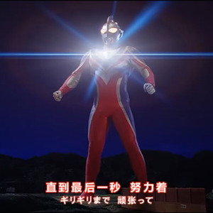 诗歌剧の《盖亚奥特曼》