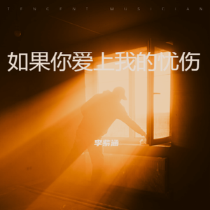 如果你爱上我的忧伤(伴奏)