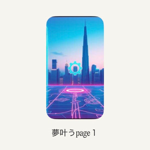 夢叶うpage１