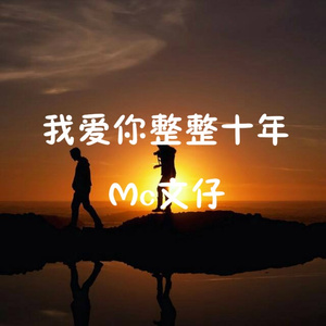 我爱你整整十年 (伴奏)