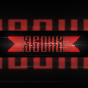 Через садик (Remix)