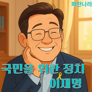 국민을 위한 정치 이재명