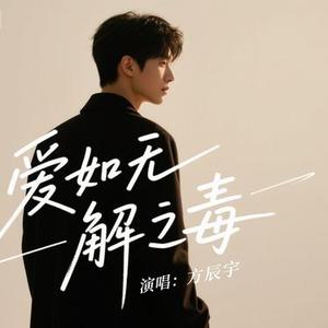 爱如无解之毒