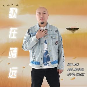 歌在靖远-叶亚文Remix