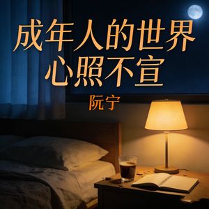 成年人的世界心照不宣