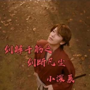 剑解千觞之剑断凡尘