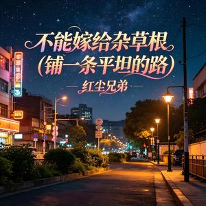 不能嫁给杂草根(铺一条平坦的路)