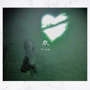 欢（温柔男版）