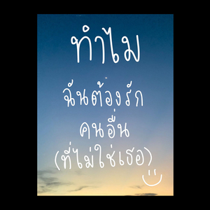 ทำไมฉันต้องรักคนอื่น (ที่ไม่ใช่เธอ)