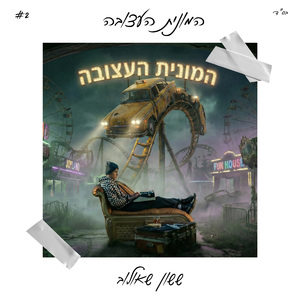 המונית העצובה