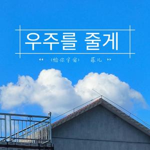 우주를 줄게 (给你宇宙)