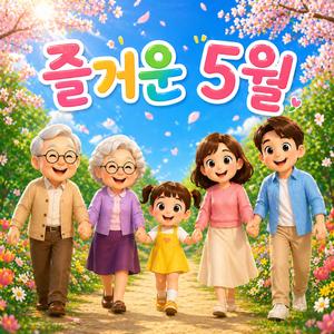 즐거운 5월