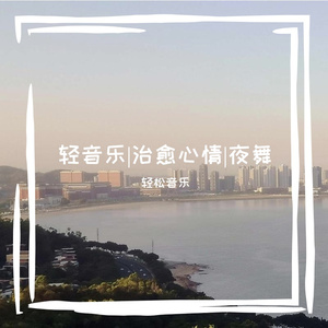 轻音乐|治愈心情钢琴曲|夜舞