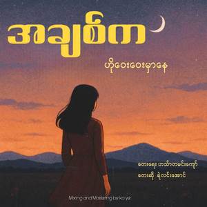 အချစ်ကဟိုဝေးဝေးမှာနေ