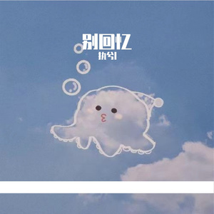 忆rap（prod by Lion_Z狮子）