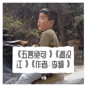 《五言绝句》《渡汉江》《作者：李频》