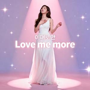 이대로만 Love me more