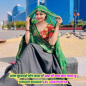 आंख खुलताई फोन करह ची उठह ची पाछ खाट माला सु