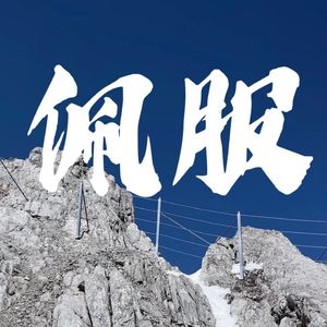 佩服
