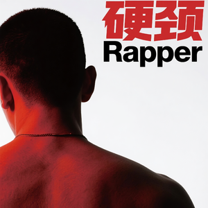 《硬颈Rapper》