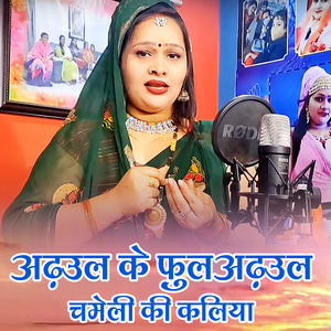 Adhaul Ke Ful Adhaul Chameli Ki Kaliya