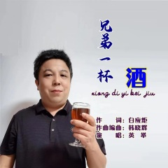兄弟一杯酒