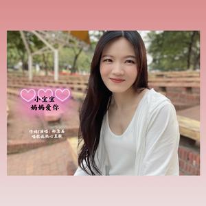 小宝宝，妈妈爱你