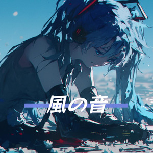 風の音 (feat. 初音ミク)