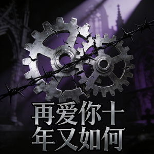 再爱你十年又如何