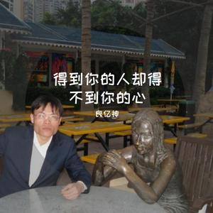 得到你的人却得不到你的心