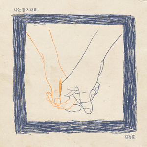 나는 잘 지내요