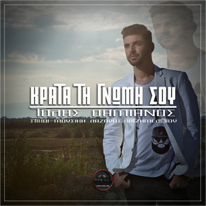 Κρατα Τη Γνωμη Σου