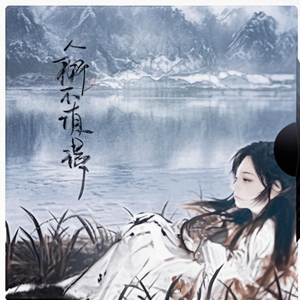 玖&万& 字(Cover)中国风版
