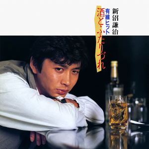 酒とふたりづれ