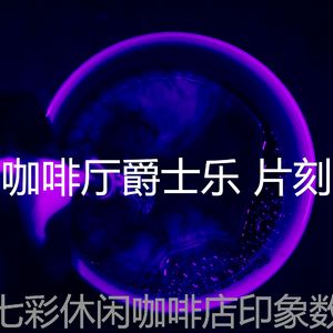 有趣时髦的咖啡店情怀