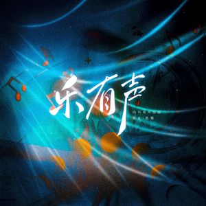 乐有声 伴奏