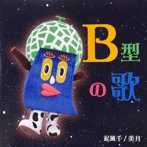 Ｂ型の歌