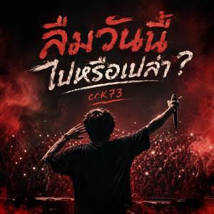 ลืมวันนี้ไปหรือเปล่า