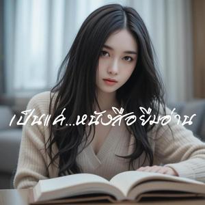เป็นแค่หนังสือยืมอ่าน