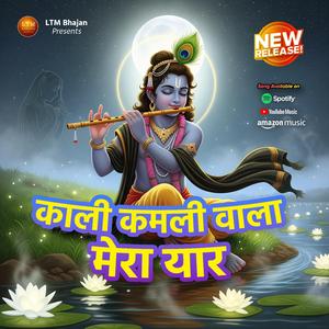 Kali Kamli Wala Mera Yaar – कृष्ण भजन | Krishna Bhajan 2025 | LTM Bhajan