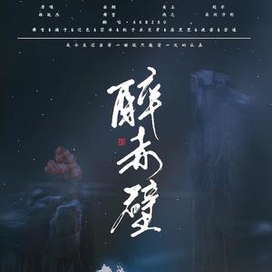 醉赤壁（翻自 林俊杰JJ）