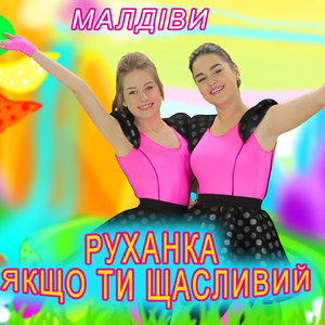 Руханка якщо ти щасливий